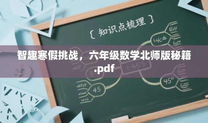 智趣寒假挑战,六年级数学北师版秘籍.pdf 智趣寒假挑战,六年级数学北师版秘籍.pdf