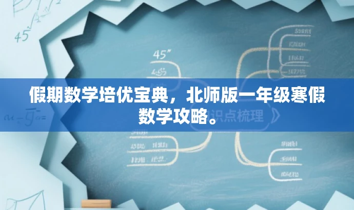 假期数学培优宝典,北师版一年级寒假数学攻略。 假期数学培优宝典,北师版一年级寒假数学攻略。