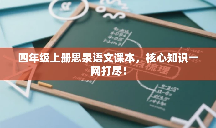 四年级上册思泉语文课本,核心知识一网打尽! 四年级上册思泉语文课本,核心知识一网打尽!