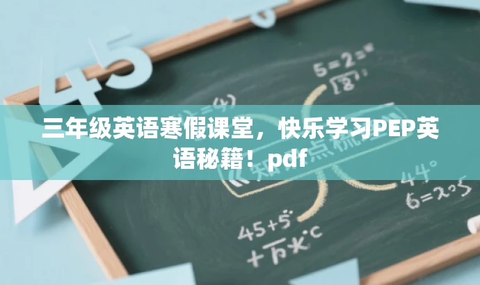 三年级英语寒假课堂,快乐学习PEP英语秘籍!pdf 三年级英语寒假课堂,快乐学习PEP英语秘籍!pdf