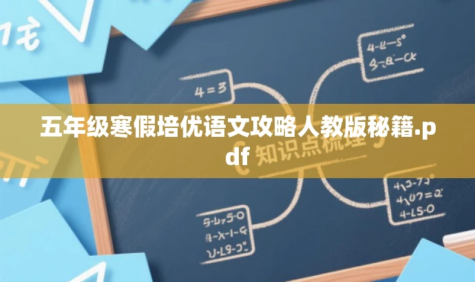 五年级寒假培优语文攻略人教版秘籍.pdf 五年级寒假培优语文攻略人教版秘籍.pdf