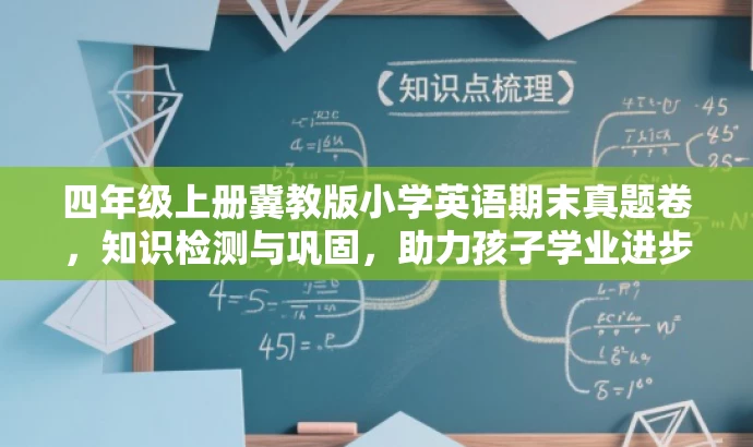 四年级上册冀教版小学英语期末真题卷,知识检测与巩固,助力孩子学业进步! 四年级上册冀教版小学英语期末真题卷,知识检测与巩固,助力孩子学业进步!
