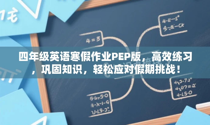 四年级英语寒假作业PEP版,高效练习,巩固知识,轻松应对假期挑战! 四年级英语寒假作业PEP版,高效练习,巩固知识,轻松应对假期挑战!