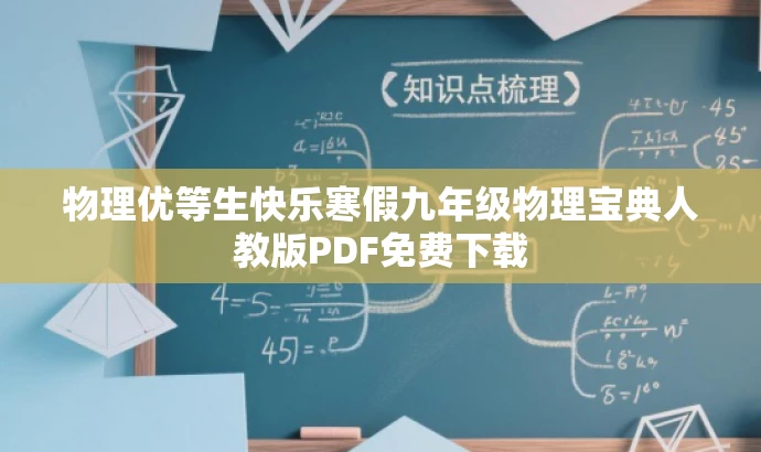 物理优等生快乐寒假九年级物理宝典人教版PDF免费下载 物理优等生快乐寒假九年级物理宝典人教版PDF免费下载