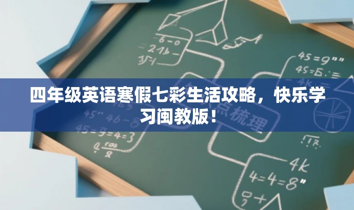 四年级英语寒假七彩生活攻略,快乐学习闽教版! 四年级英语寒假七彩生活攻略,快乐学习闽教版!