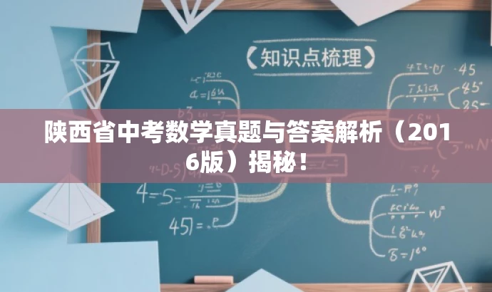 陕西省中考数学真题与答案解析(2016版)揭秘! 陕西省中考数学真题与答案解析(2016版)揭秘!