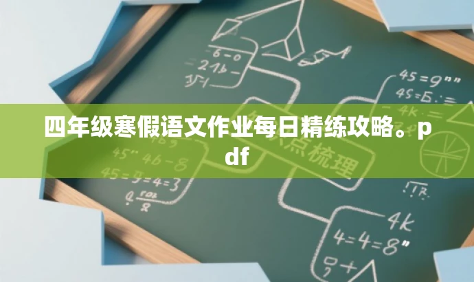 四年级寒假语文作业每日精练攻略。pdf 四年级寒假语文作业每日精练攻略。pdf