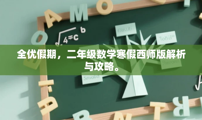 全优假期,二年级数学寒假西师版解析与攻略。 全优假期,二年级数学寒假西师版解析与攻略。