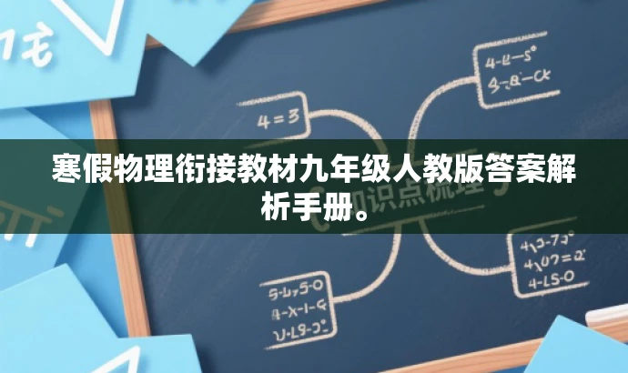 寒假物理衔接教材九年级人教版答案解析手册。 寒假物理衔接教材九年级人教版答案解析手册。