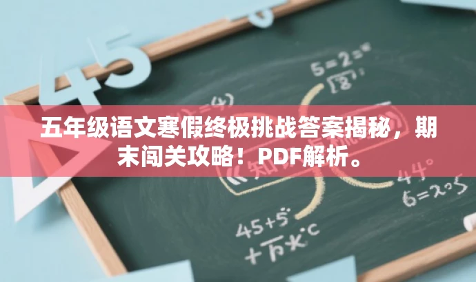 五年级语文寒假终极挑战答案揭秘,期末闯关攻略!PDF解析。 五年级语文寒假终极挑战答案揭秘,期末闯关攻略!PDF解析。