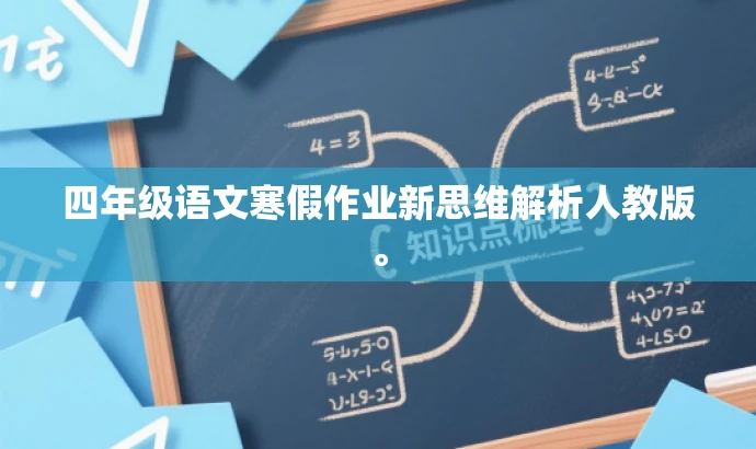 四年级语文寒假作业新思维解析人教版。 四年级语文寒假作业新思维解析人教版。