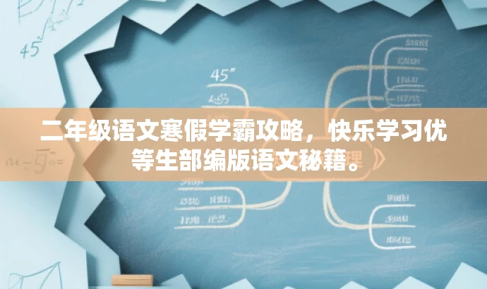 二年级语文寒假学霸攻略,快乐学习优等生部编版语文秘籍。 二年级语文寒假学霸攻略,快乐学习优等生部编版语文秘籍。