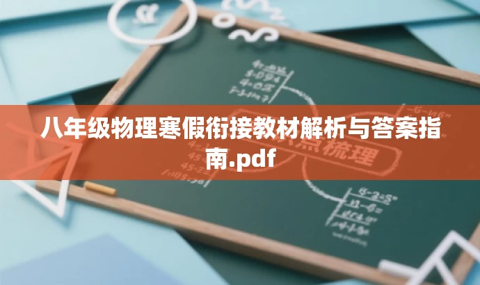 八年级物理寒假衔接教材解析与答案指南.pdf 八年级物理寒假衔接教材解析与答案指南.pdf