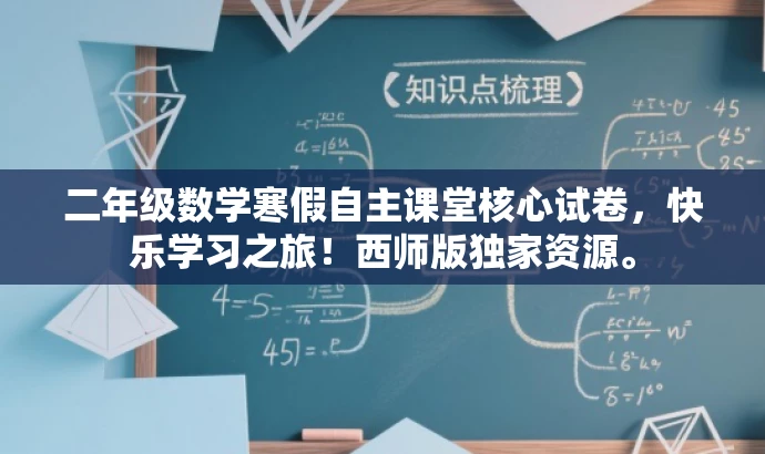 二年级数学寒假自主课堂核心试卷,快乐学习之旅!西师版独家资源。 二年级数学寒假自主课堂核心试卷,快乐学习之旅!西师版独家资源。