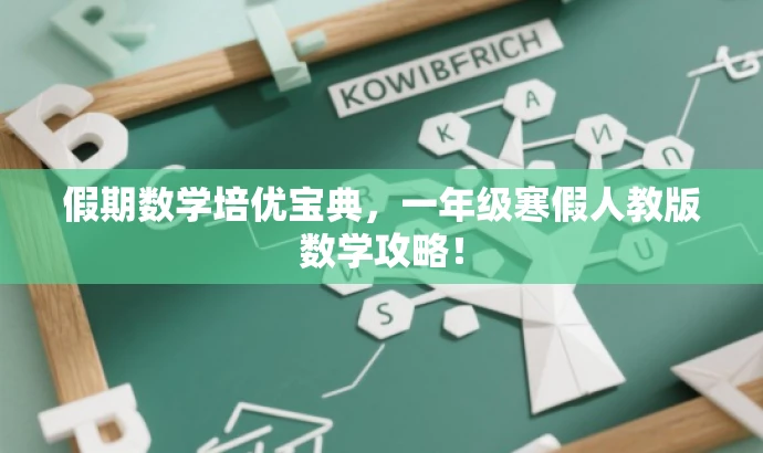 假期数学培优宝典,一年级寒假人教版数学攻略! 假期数学培优宝典,一年级寒假人教版数学攻略!