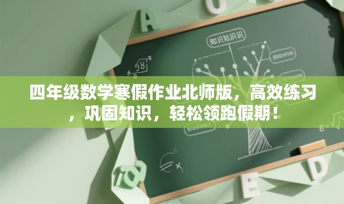 四年级数学寒假作业北师版,高效练习,巩固知识,轻松领跑假期! 四年级数学寒假作业北师版,高效练习,巩固知识,轻松领跑假期!