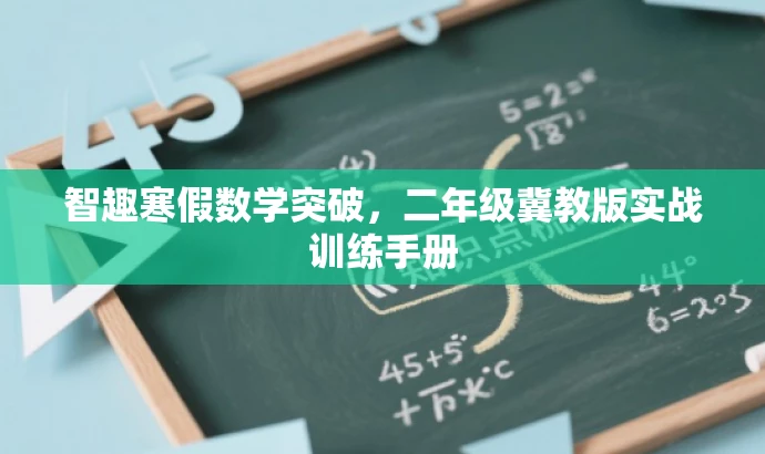 智趣寒假数学突破,二年级冀教版实战训练手册 智趣寒假数学突破,二年级冀教版实战训练手册