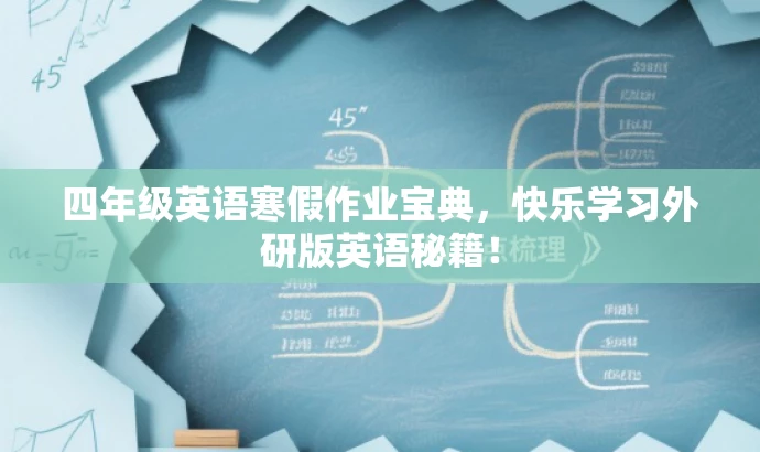四年级英语寒假作业宝典,快乐学习外研版英语秘籍! 四年级英语寒假作业宝典,快乐学习外研版英语秘籍!