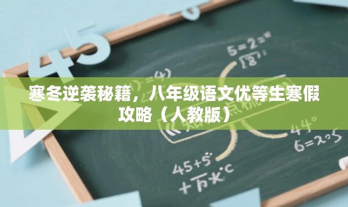 寒冬逆袭秘籍,八年级语文优等生寒假攻略(人教版) 寒冬逆袭秘籍,八年级语文优等生寒假攻略(人教版)