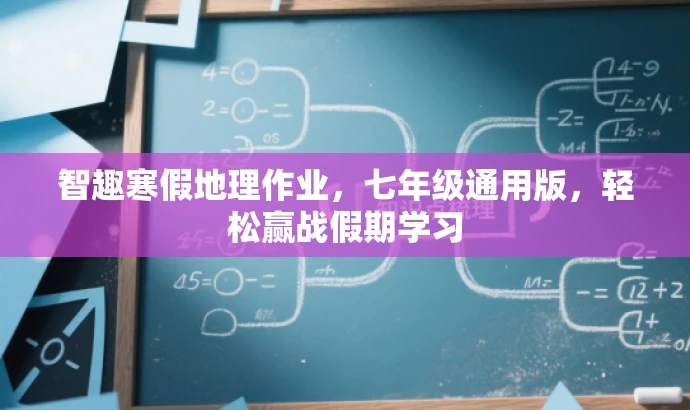 智趣寒假地理作业,七年级通用版,轻松赢战假期学习 智趣寒假地理作业,七年级通用版,轻松赢战假期学习