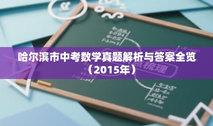 哈尔滨市中考数学真题解析与答案全览(2015年) 哈尔滨市中考数学真题解析与答案全览(2015年)