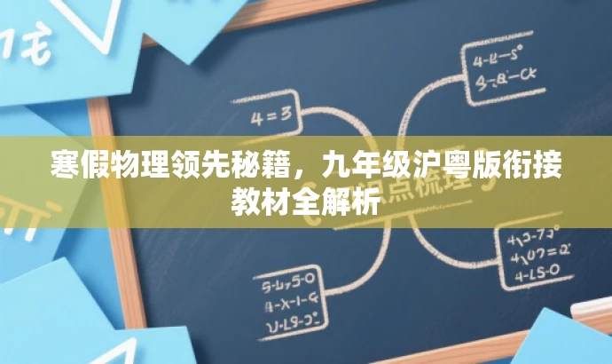 寒假物理领先秘籍,九年级沪粤版衔接教材全解析 寒假物理领先秘籍,九年级沪粤版衔接教材全解析