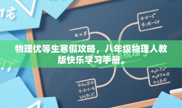 物理优等生寒假攻略,八年级物理人教版快乐学习手册。 物理优等生寒假攻略,八年级物理人教版快乐学习手册。