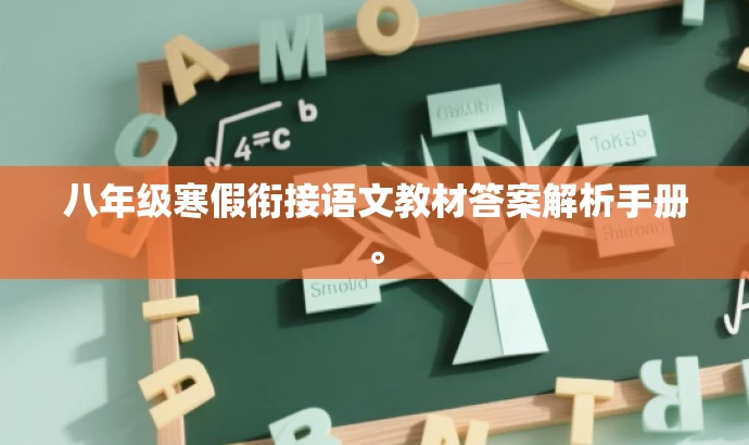 八年级寒假衔接语文教材答案解析手册。 八年级寒假衔接语文教材答案解析手册。