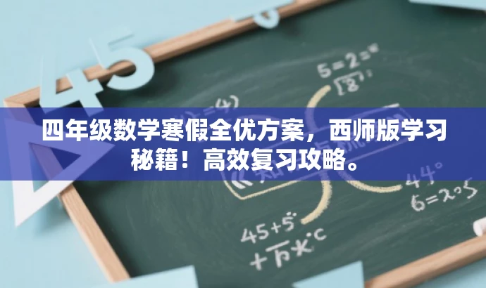 四年级数学寒假全优方案,西师版学习秘籍!高效复习攻略。 四年级数学寒假全优方案,西师版学习秘籍!高效复习攻略。