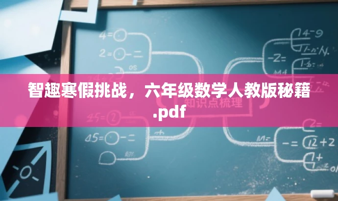 智趣寒假挑战,六年级数学人教版秘籍.pdf 智趣寒假挑战,六年级数学人教版秘籍.pdf