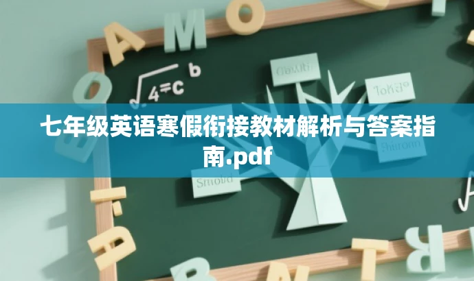 七年级英语寒假衔接教材解析与答案指南.pdf 七年级英语寒假衔接教材解析与答案指南.pdf