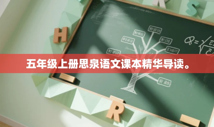 五年级上册思泉语文课本精华导读。 五年级上册思泉语文课本精华导读。