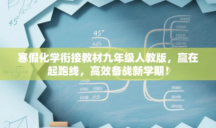 寒假化学衔接教材九年级人教版,赢在起跑线,高效备战新学期! 寒假化学衔接教材九年级人教版,赢在起跑线,高效备战新学期!