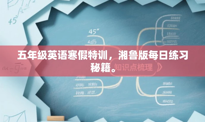 五年级英语寒假特训,湘鲁版每日练习秘籍。 五年级英语寒假特训,湘鲁版每日练习秘籍。
