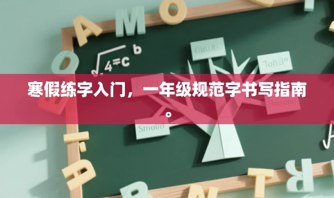 寒假练字入门,一年级规范字书写指南。 寒假练字入门,一年级规范字书写指南。