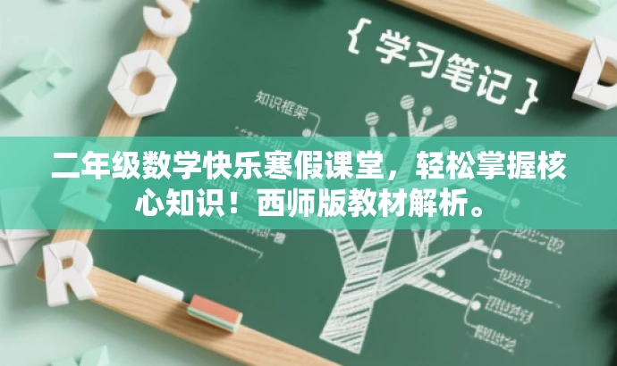二年级数学快乐寒假课堂,轻松掌握核心知识!西师版教材解析。 二年级数学快乐寒假课堂,轻松掌握核心知识!西师版教材解析。