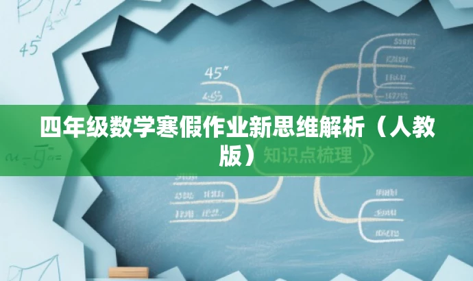 四年级数学寒假作业新思维解析(人教版) 四年级数学寒假作业新思维解析(人教版)