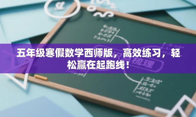 五年级寒假数学西师版,高效练习,轻松赢在起跑线! 五年级寒假数学西师版,高效练习,轻松赢在起跑线!