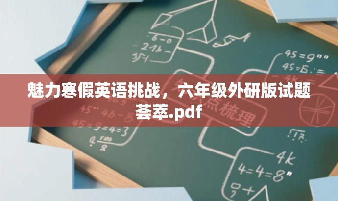 魅力寒假英语挑战,六年级外研版试题荟萃.pdf 魅力寒假英语挑战,六年级外研版试题荟萃.pdf