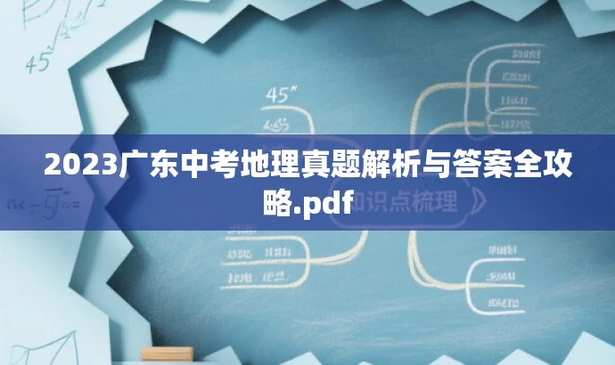 2023广东中考地理真题解析与答案全攻略.pdf 2023广东中考地理真题解析与答案全攻略.pdf