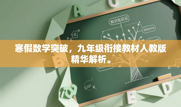 寒假数学突破,九年级衔接教材人教版精华解析。 寒假数学突破,九年级衔接教材人教版精华解析。