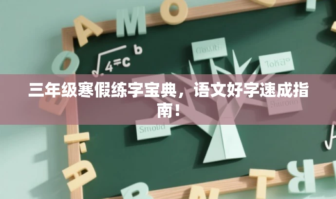 三年级寒假练字宝典，语文好字速成指南！
