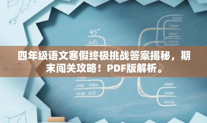 四年级语文寒假终极挑战答案揭秘,期末闯关攻略!PDF版解析。 四年级语文寒假终极挑战答案揭秘,期末闯关攻略!PDF版解析。