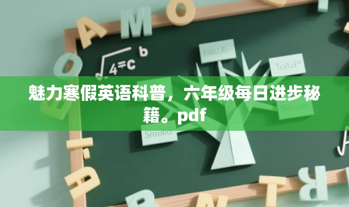 魅力寒假英语科普,六年级每日进步秘籍。pdf 魅力寒假英语科普,六年级每日进步秘籍。pdf