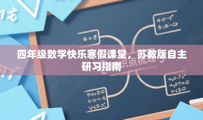 四年级数学快乐寒假课堂，苏教版自主研习指南