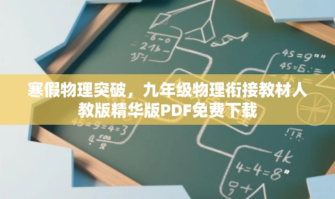 寒假物理突破,九年级物理衔接教材人教版精华版PDF免费下载 寒假物理突破,九年级物理衔接教材人教版精华版PDF免费下载