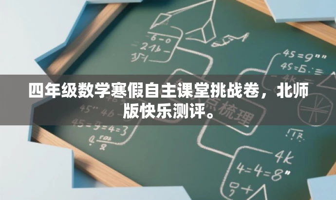 四年级数学寒假自主课堂挑战卷,北师版快乐测评。 四年级数学寒假自主课堂挑战卷,北师版快乐测评。