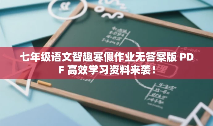 七年级语文智趣寒假作业无答案版 PDF 高效学习资料来袭! 七年级语文智趣寒假作业无答案版 PDF 高效学习资料来袭!