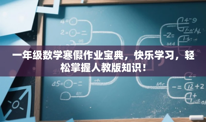 一年级数学寒假作业宝典,快乐学习,轻松掌握人教版知识! 一年级数学寒假作业宝典,快乐学习,轻松掌握人教版知识!