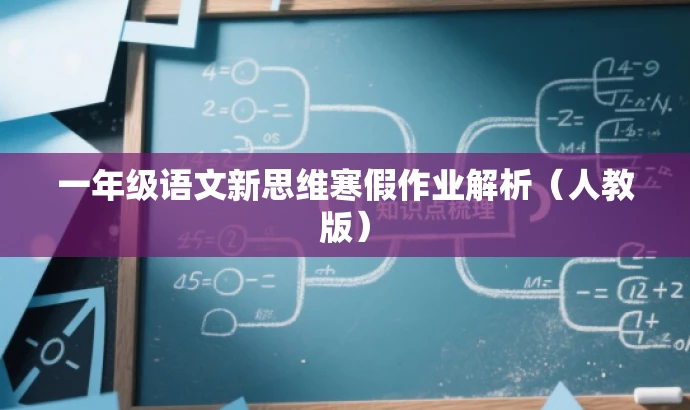 一年级语文新思维寒假作业解析(人教版) 一年级语文新思维寒假作业解析(人教版)